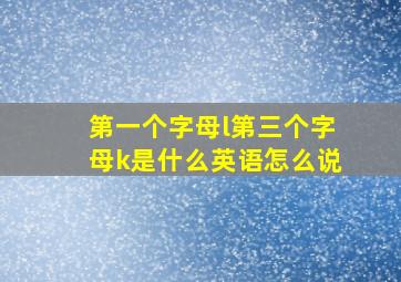 第一个字母l第三个字母k是什么英语怎么说