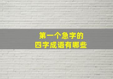 第一个急字的四字成语有哪些