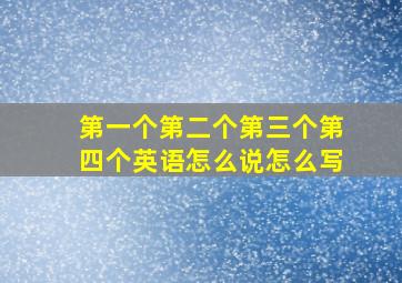 第一个第二个第三个第四个英语怎么说怎么写