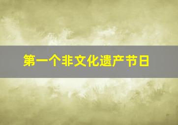 第一个非文化遗产节日