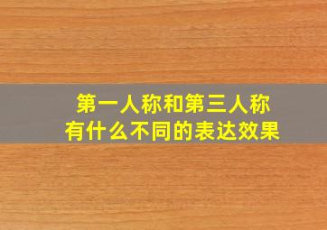 第一人称和第三人称有什么不同的表达效果