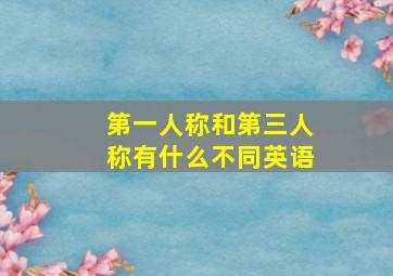 第一人称和第三人称有什么不同英语