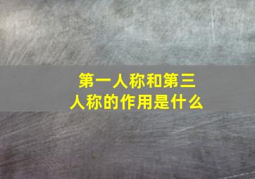 第一人称和第三人称的作用是什么