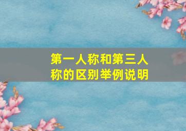 第一人称和第三人称的区别举例说明