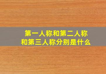 第一人称和第二人称和第三人称分别是什么