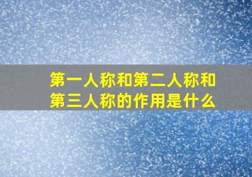 第一人称和第二人称和第三人称的作用是什么