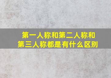 第一人称和第二人称和第三人称都是有什么区别