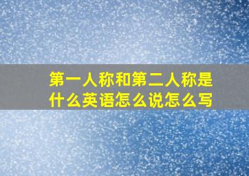 第一人称和第二人称是什么英语怎么说怎么写