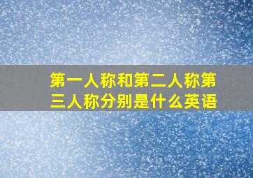 第一人称和第二人称第三人称分别是什么英语