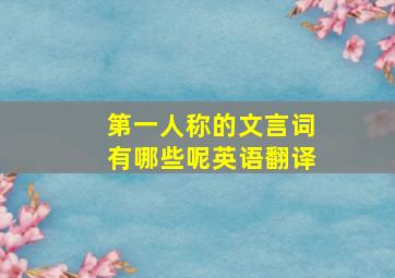 第一人称的文言词有哪些呢英语翻译