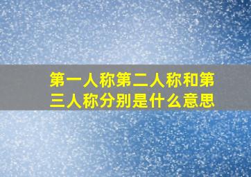 第一人称第二人称和第三人称分别是什么意思