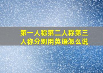 第一人称第二人称第三人称分别用英语怎么说