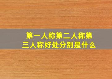 第一人称第二人称第三人称好处分别是什么