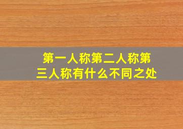 第一人称第二人称第三人称有什么不同之处