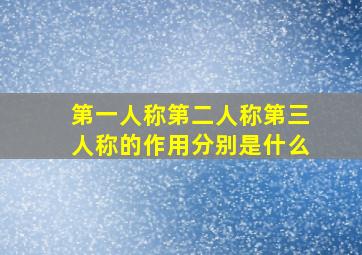 第一人称第二人称第三人称的作用分别是什么