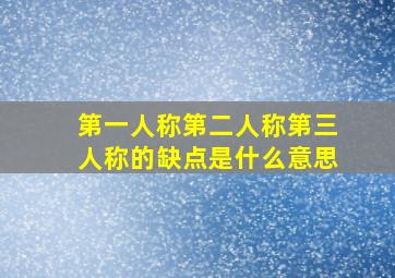 第一人称第二人称第三人称的缺点是什么意思