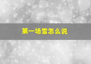 第一场雪怎么说