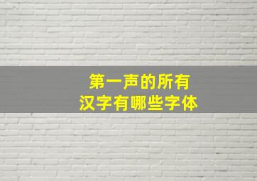 第一声的所有汉字有哪些字体