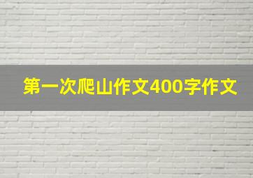 第一次爬山作文400字作文