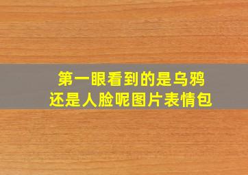 第一眼看到的是乌鸦还是人脸呢图片表情包