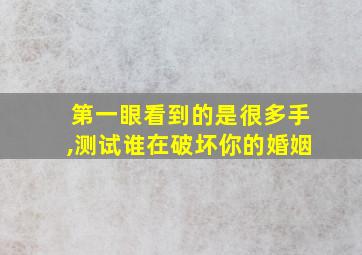 第一眼看到的是很多手,测试谁在破坏你的婚姻