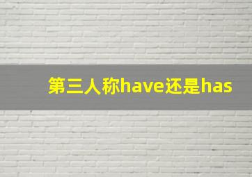 第三人称have还是has