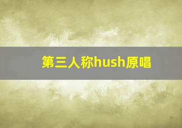 第三人称hush原唱