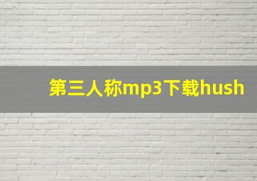 第三人称mp3下载hush