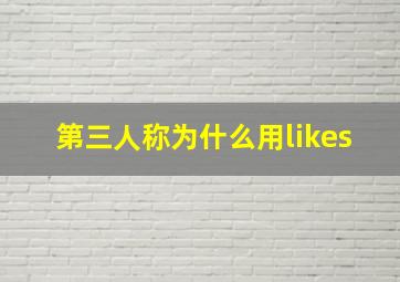 第三人称为什么用likes