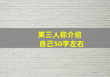 第三人称介绍自己50字左右