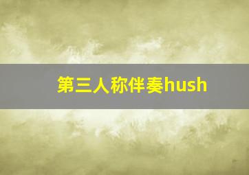 第三人称伴奏hush