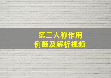 第三人称作用例题及解析视频