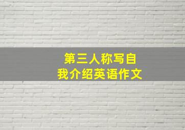 第三人称写自我介绍英语作文