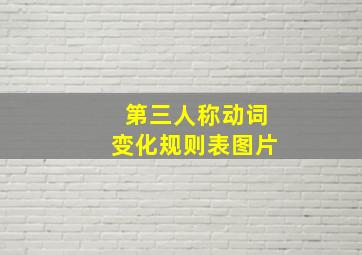 第三人称动词变化规则表图片