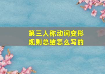 第三人称动词变形规则总结怎么写的