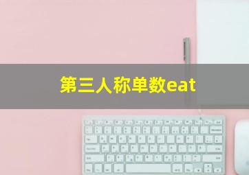 第三人称单数eat