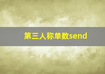 第三人称单数send