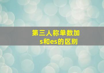 第三人称单数加s和es的区别