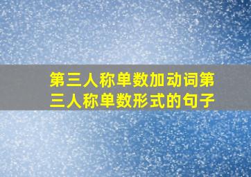 第三人称单数加动词第三人称单数形式的句子