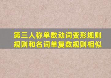 第三人称单数动词变形规则规则和名词单复数规则相似