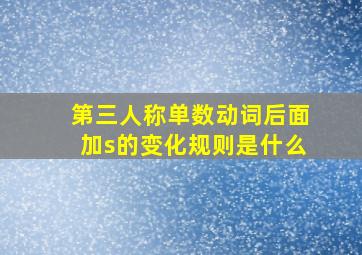 第三人称单数动词后面加s的变化规则是什么