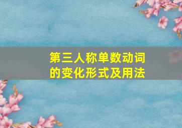 第三人称单数动词的变化形式及用法