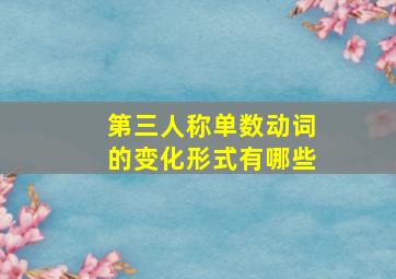 第三人称单数动词的变化形式有哪些