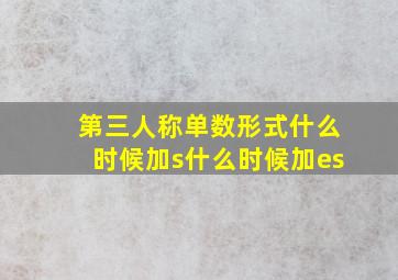 第三人称单数形式什么时候加s什么时候加es