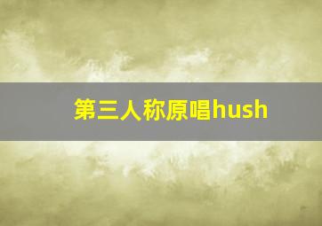 第三人称原唱hush