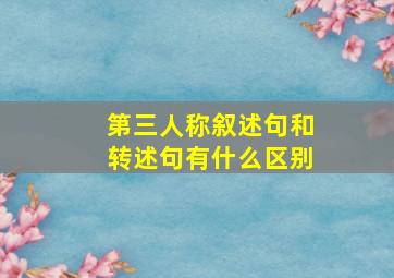 第三人称叙述句和转述句有什么区别