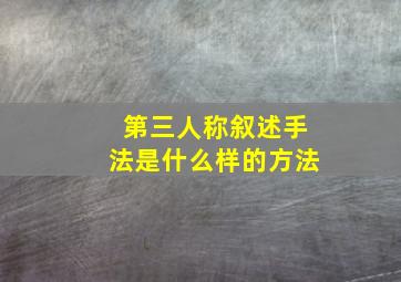 第三人称叙述手法是什么样的方法