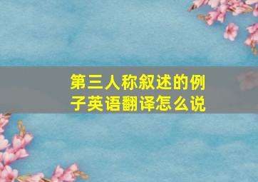 第三人称叙述的例子英语翻译怎么说