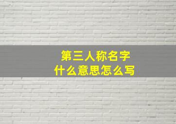 第三人称名字什么意思怎么写