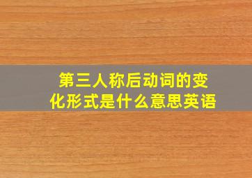 第三人称后动词的变化形式是什么意思英语